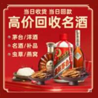 企石镇烟酒回收:茅台酒,酒瓶,洋酒,名酒,冬虫夏草,老酒,企石镇跃国烟酒经营部